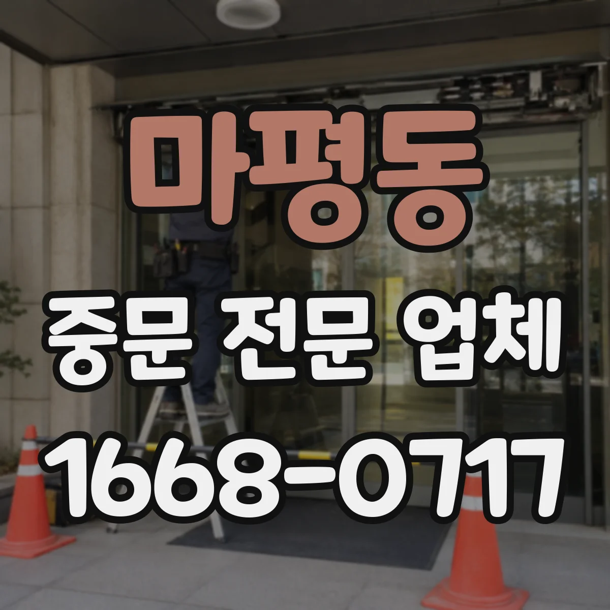 마평동 중문 전문 업체