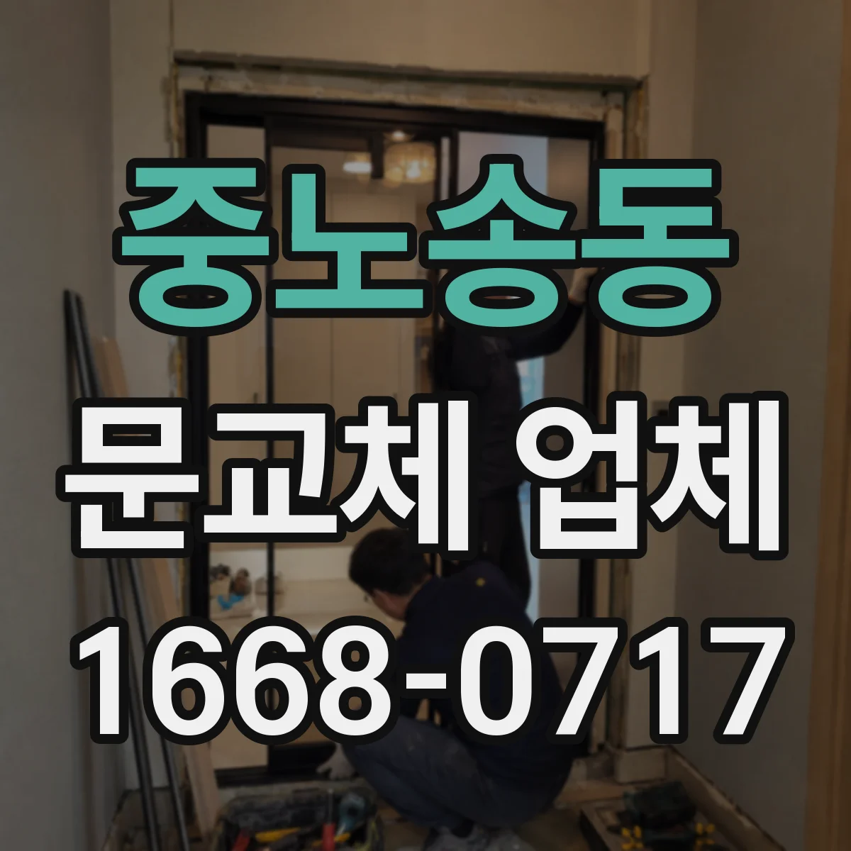 중노송동 문교체 업체