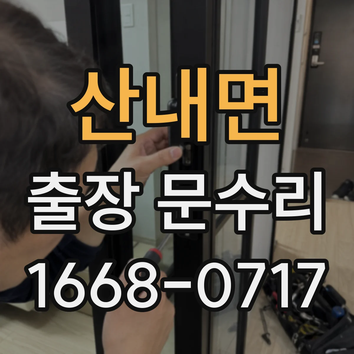 산내면 출장 문수리