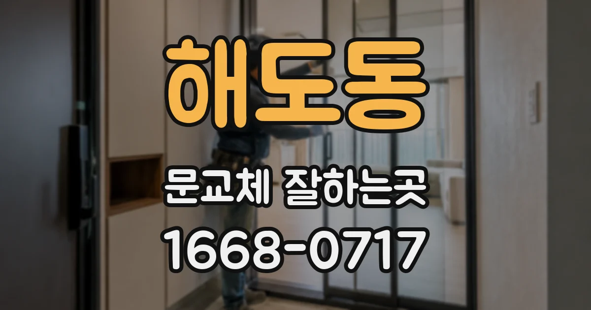 해도동 문교체 잘하는곳