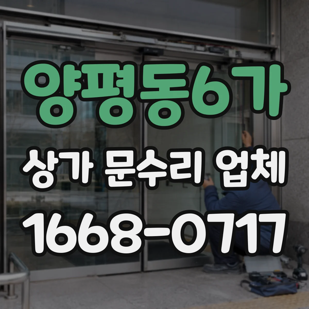 양평동6가 상가 문수리 업체