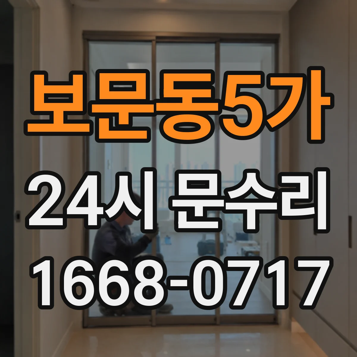 보문동5가 24시 문수리