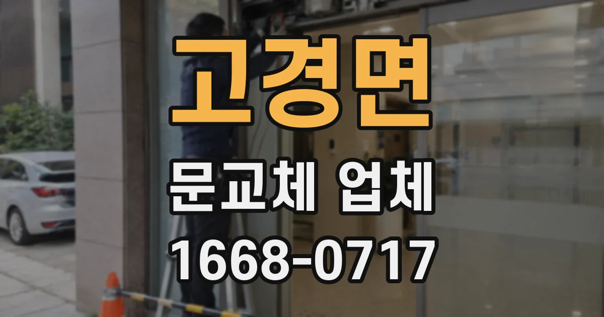고경면 문교체 업체