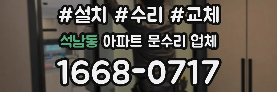 석남동 아파트 문수리 업체
