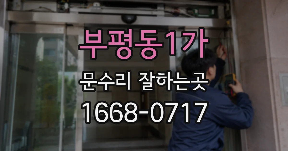 부평동1가 문수리 잘하는곳