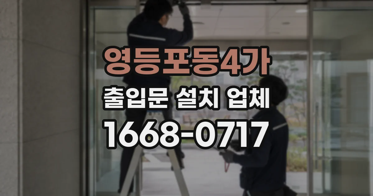 영등포동4가 출입문 설치 업체