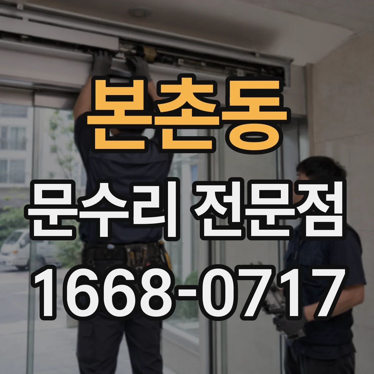 본촌동 문수리 전문점