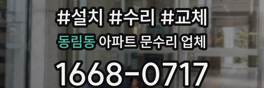 동림동 아파트 문수리 업체