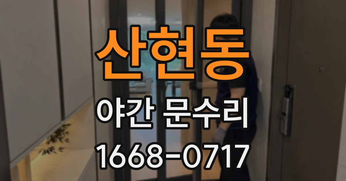 산현동 야간 문수리