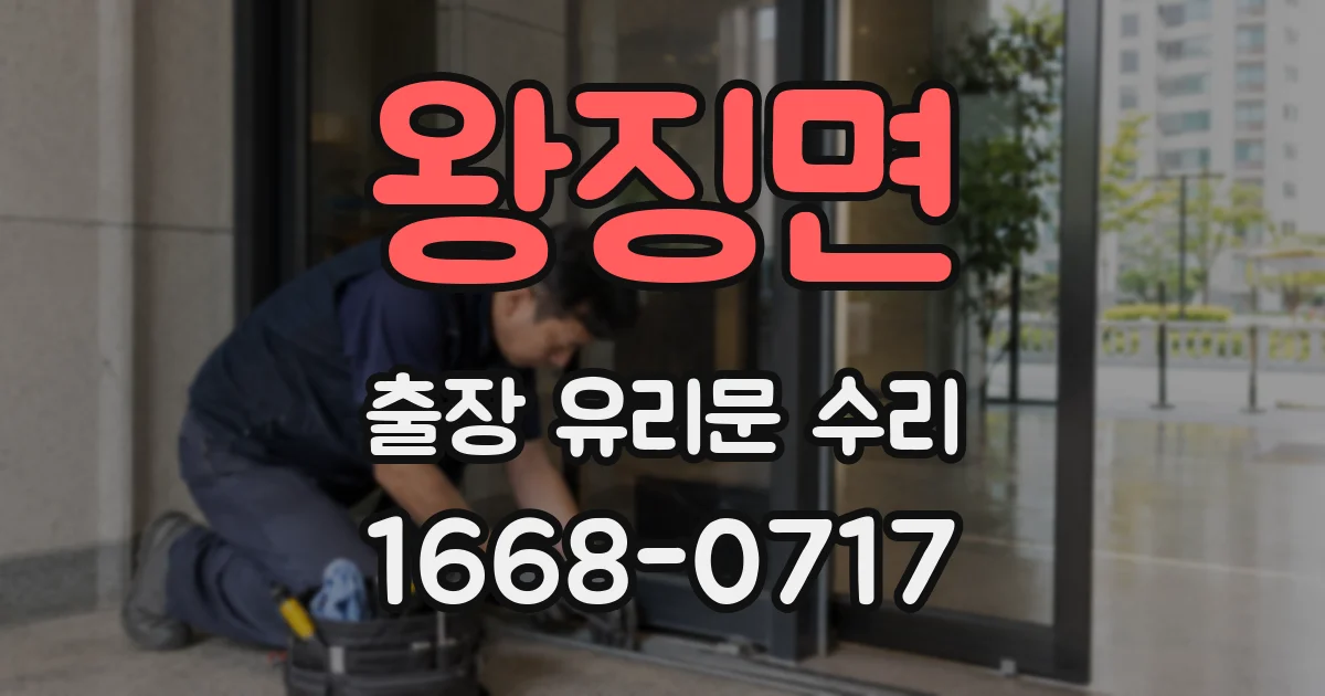 왕징면 출장 유리문 수리