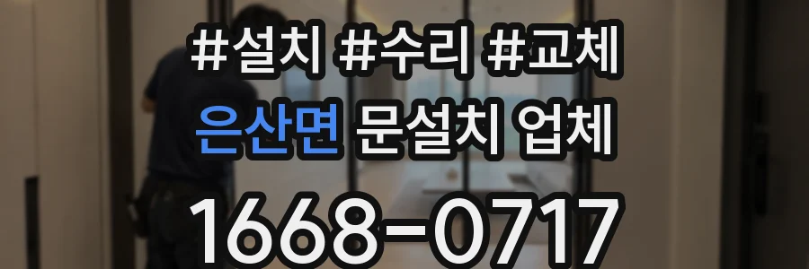 은산면 문설치 업체