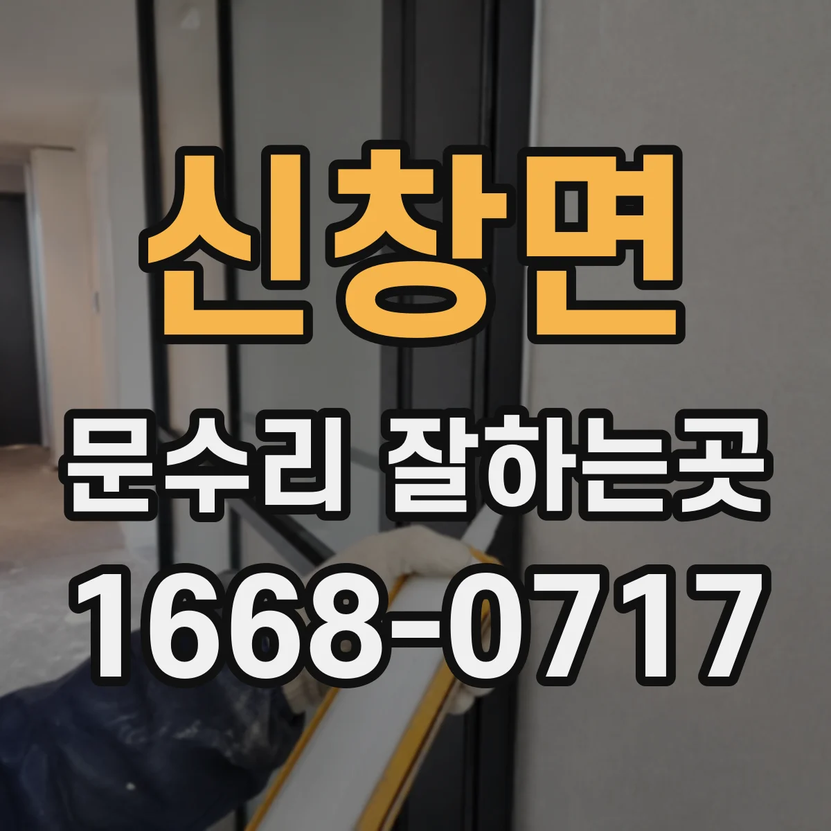 신창면 문수리 잘하는곳