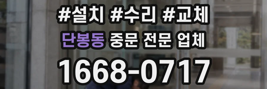 단봉동 중문 전문 업체