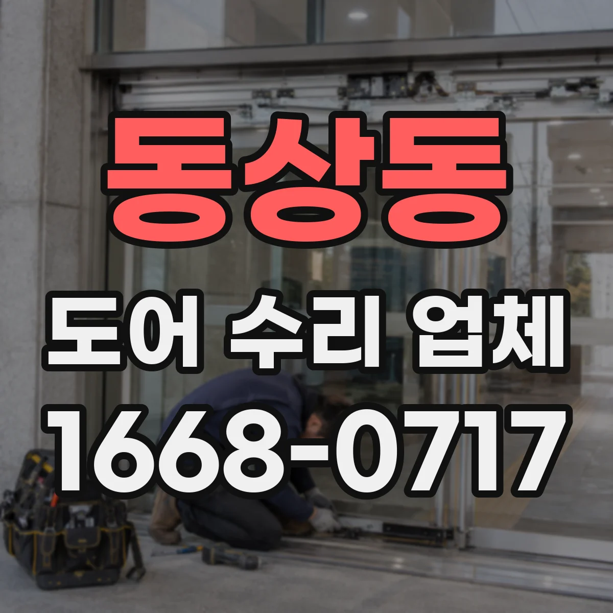 동상동 도어 수리 업체