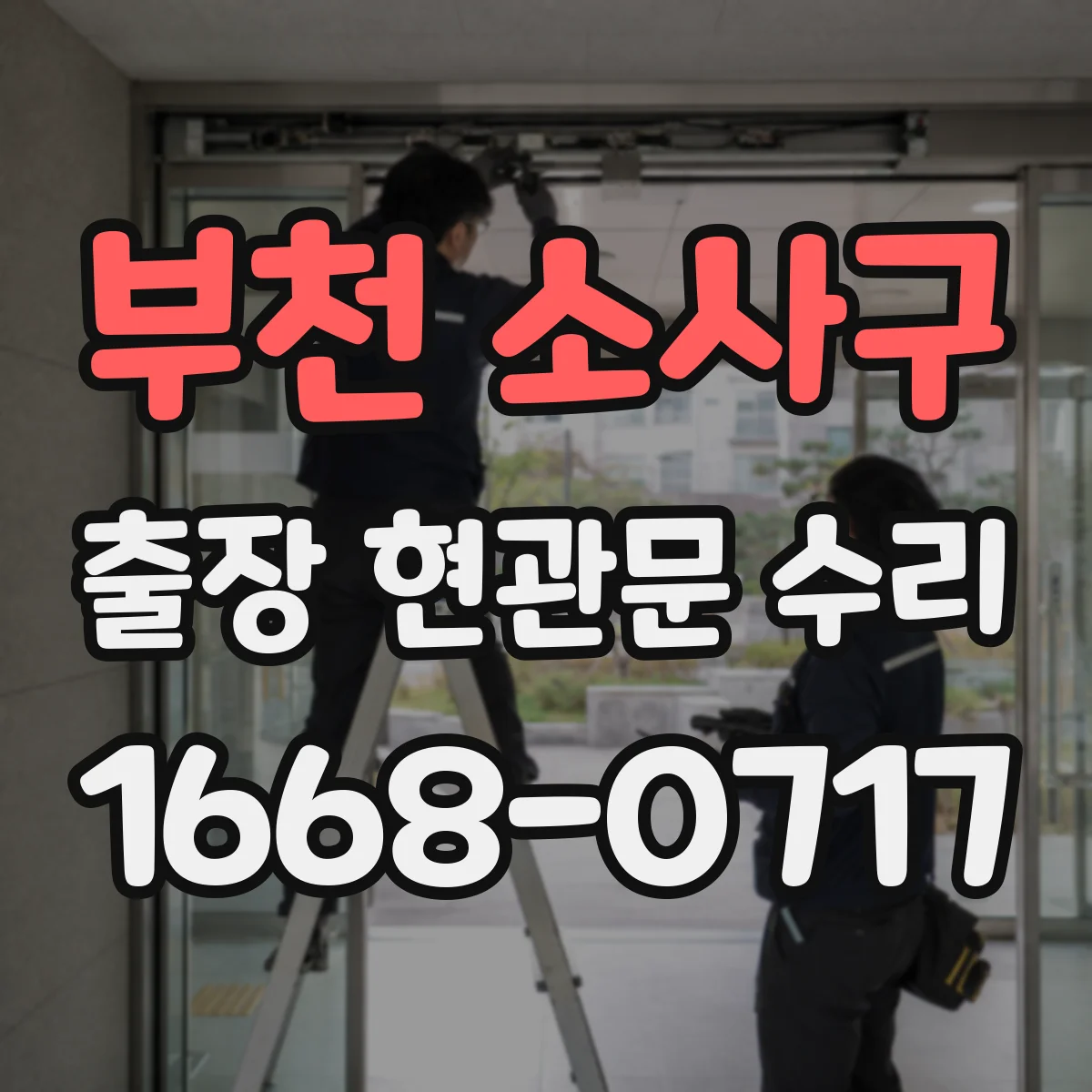 부천 소사구 출장 현관문 수리