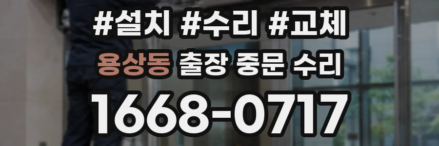 용상동 출장 중문 수리