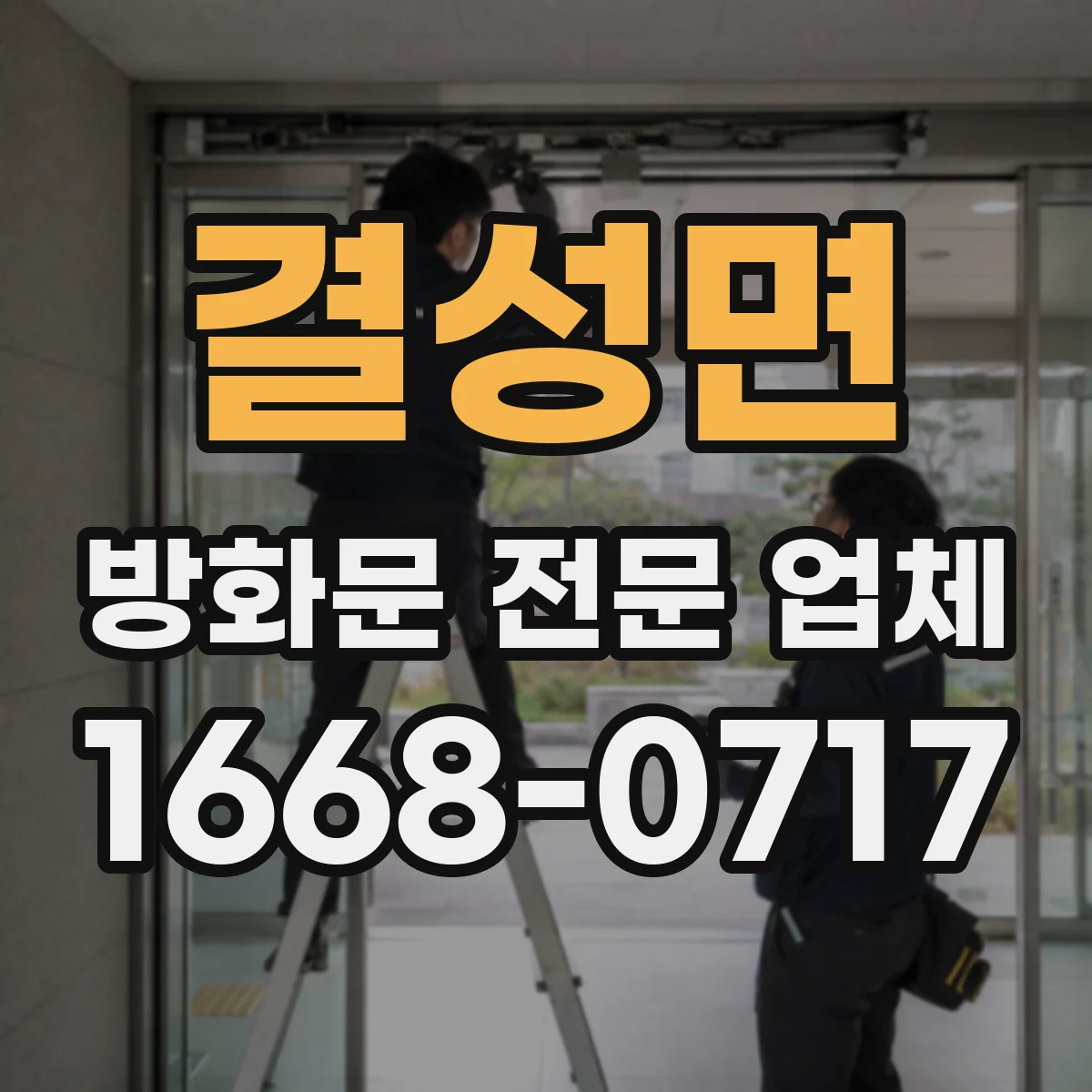 결성면 방화문 전문 업체