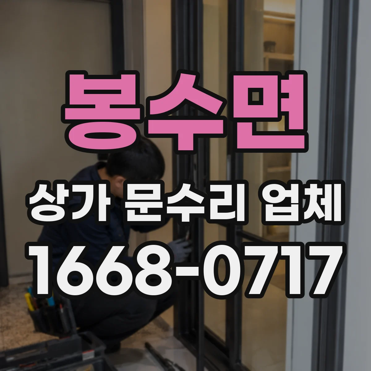 봉수면 상가 문수리 업체