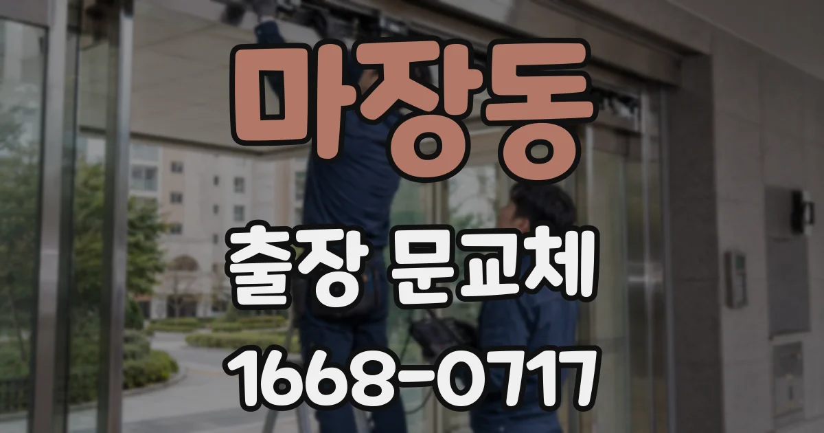 마장동 출장 문교체