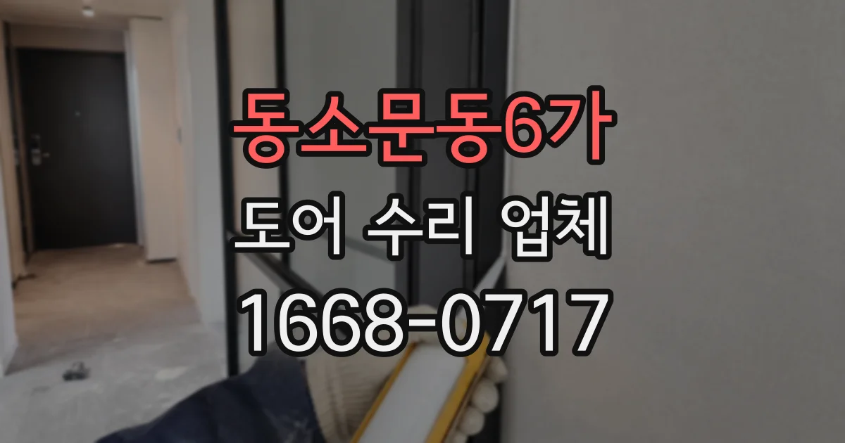 동소문동6가 도어 수리 업체