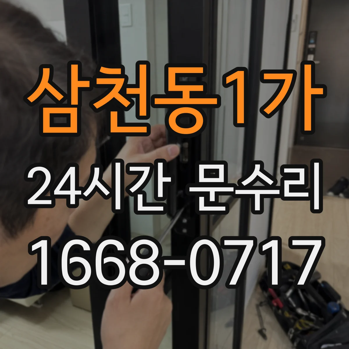 삼천동1가 24시간 문수리
