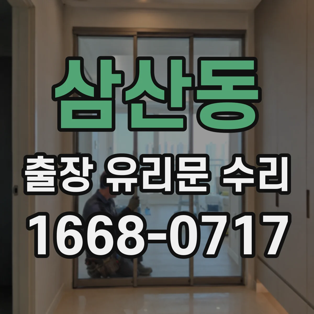 삼산동 출장 유리문 수리