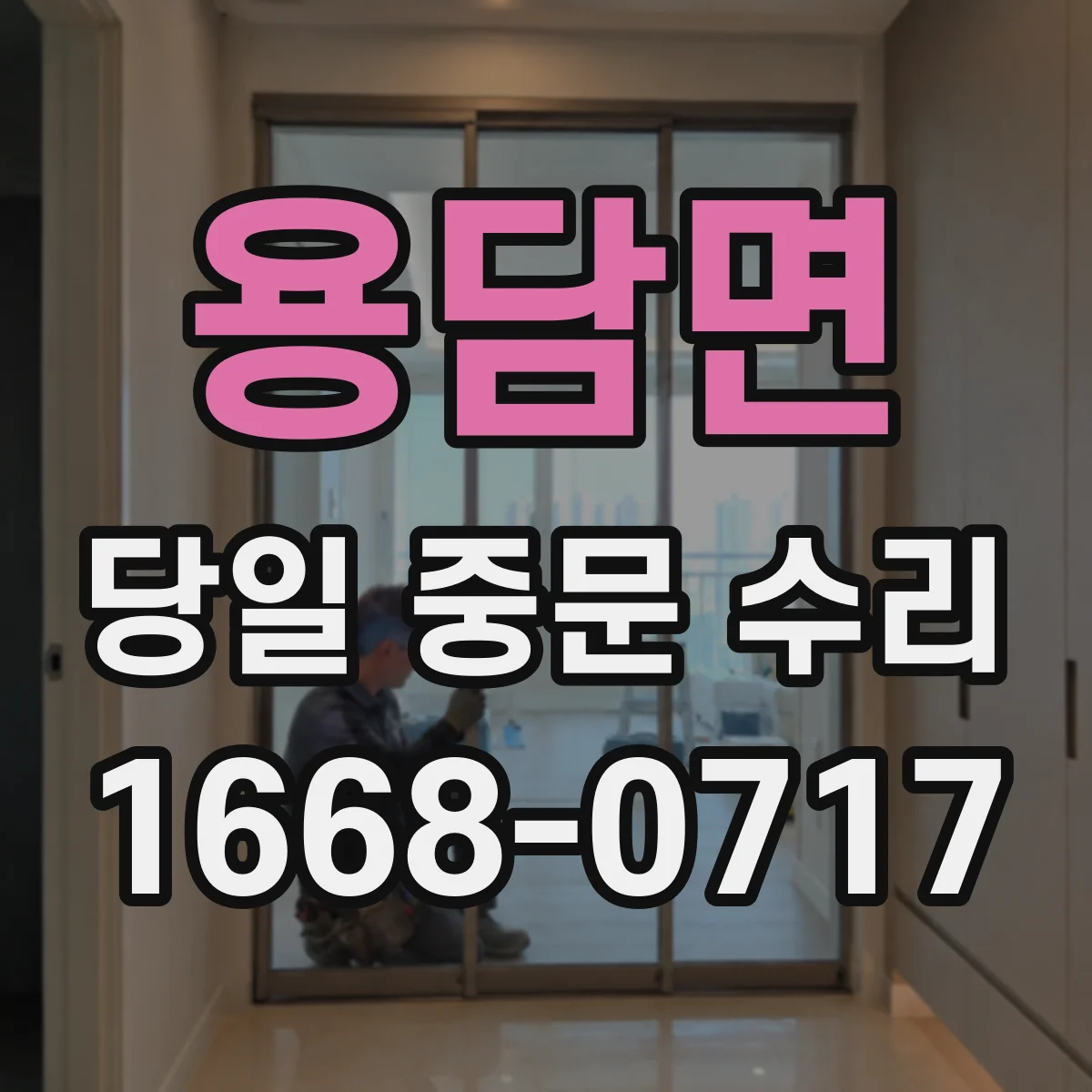용담면 당일 중문 수리