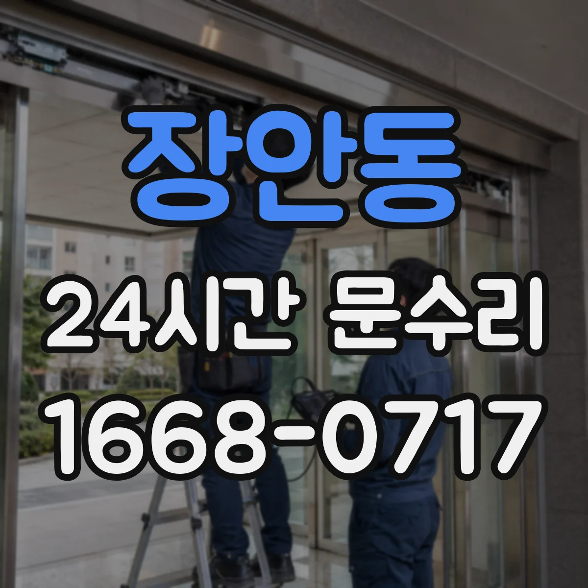 장안동 24시간 문수리
