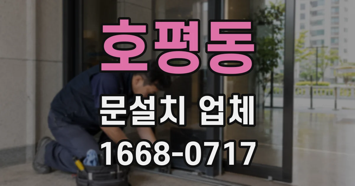 호평동 문설치 업체