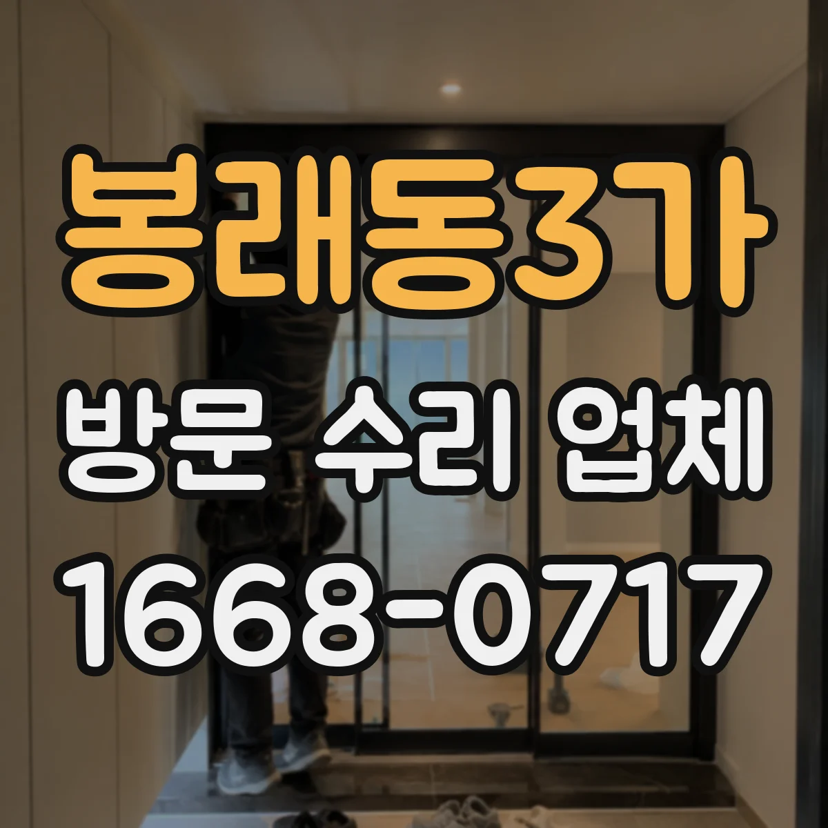 봉래동3가 방문 수리 업체