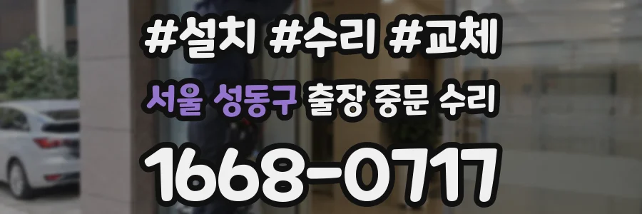 서울 성동구 출장 중문 수리