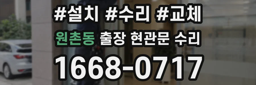 원촌동 출장 현관문 수리