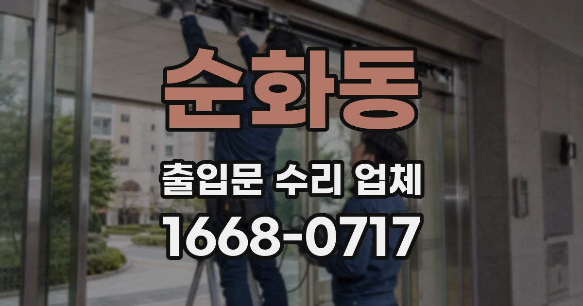 순화동 출입문 수리 업체