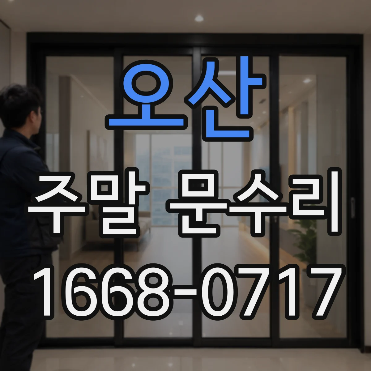 오산 주말 문수리 문 열림 불량 원인 점검과 수리