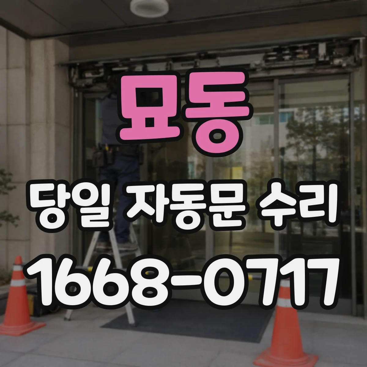 묘동 당일 자동문 수리