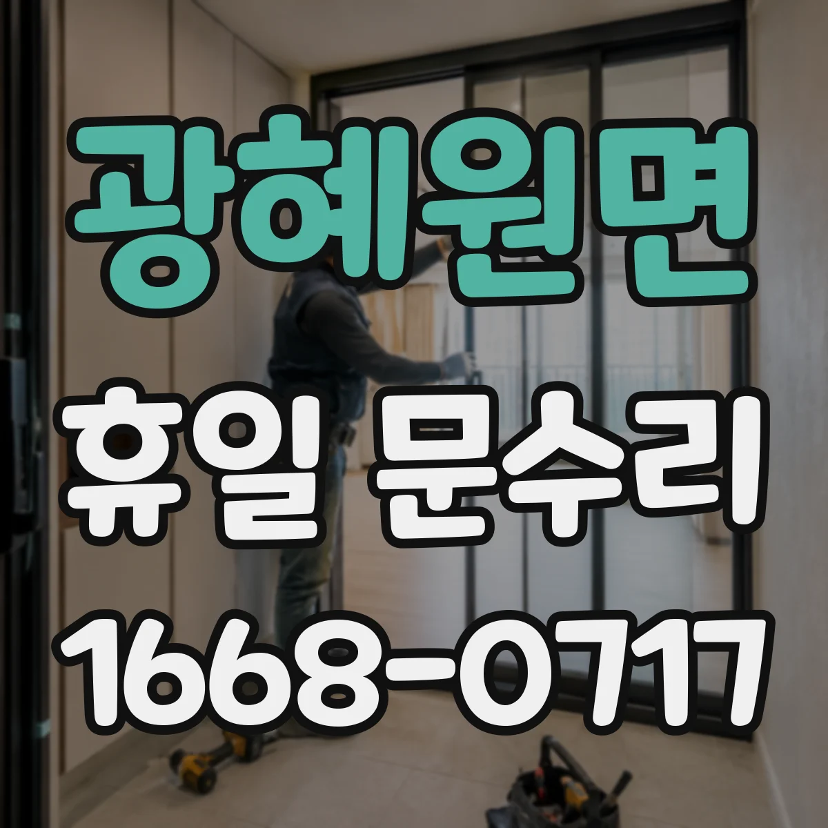 광혜원면 휴일 문수리