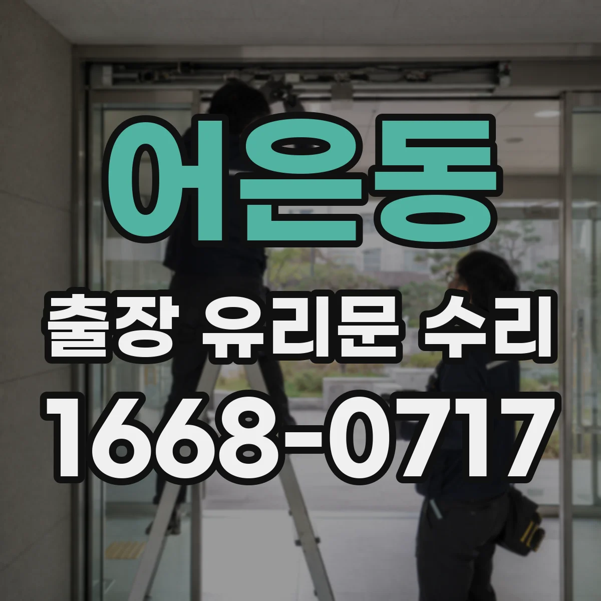 어은동 출장 유리문 수리
