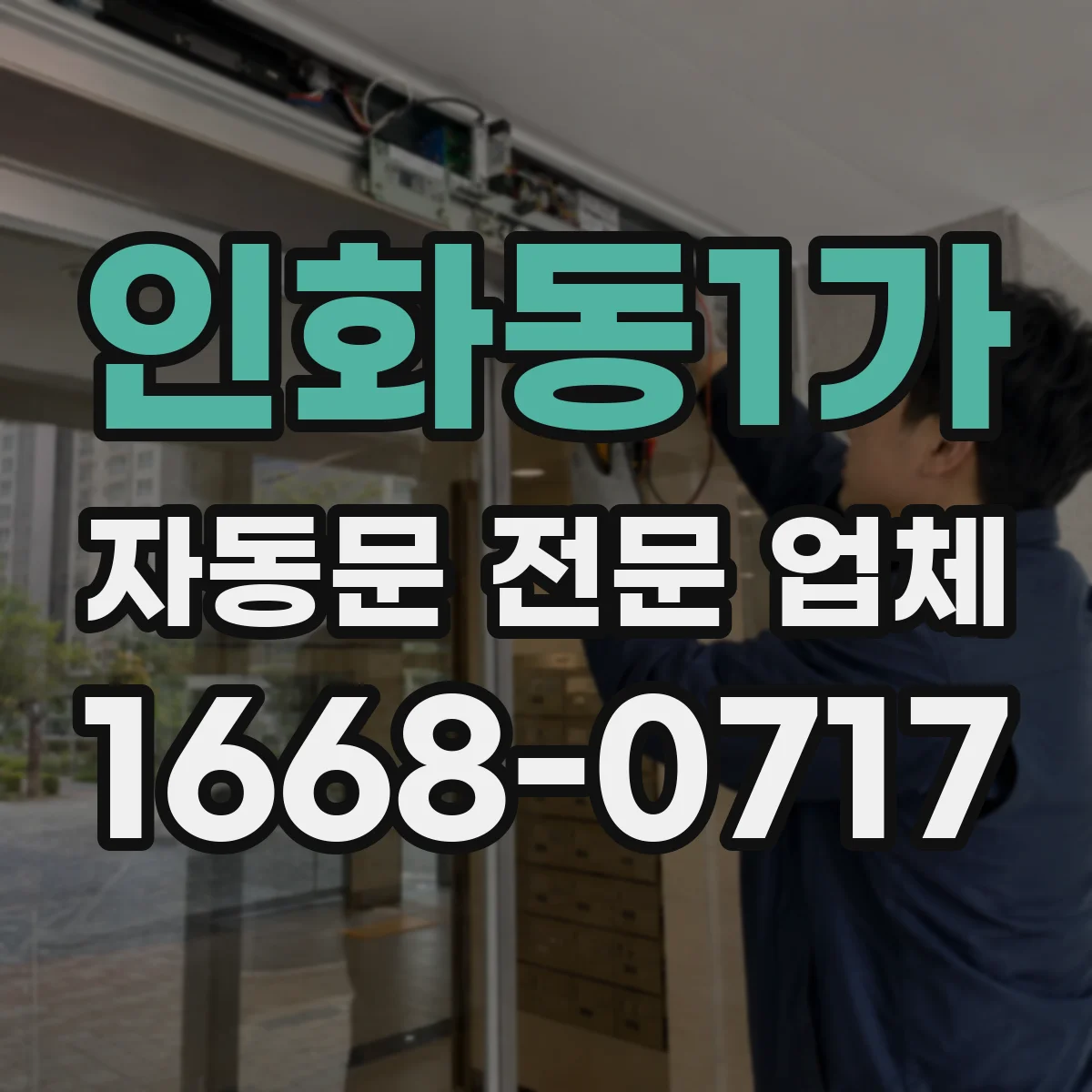 인화동1가 자동문 전문 업체