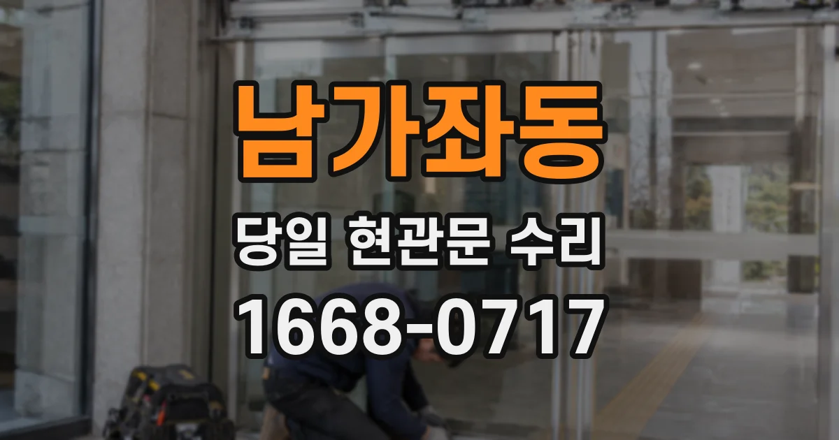 남가좌동 당일 현관문 수리