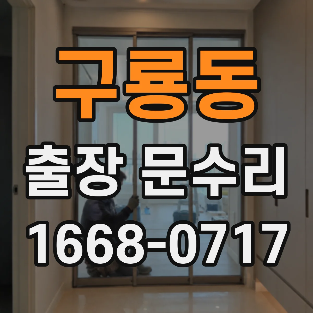 구룡동 출장 문수리