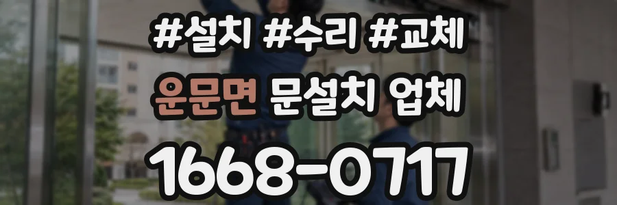 운문면 문설치 업체