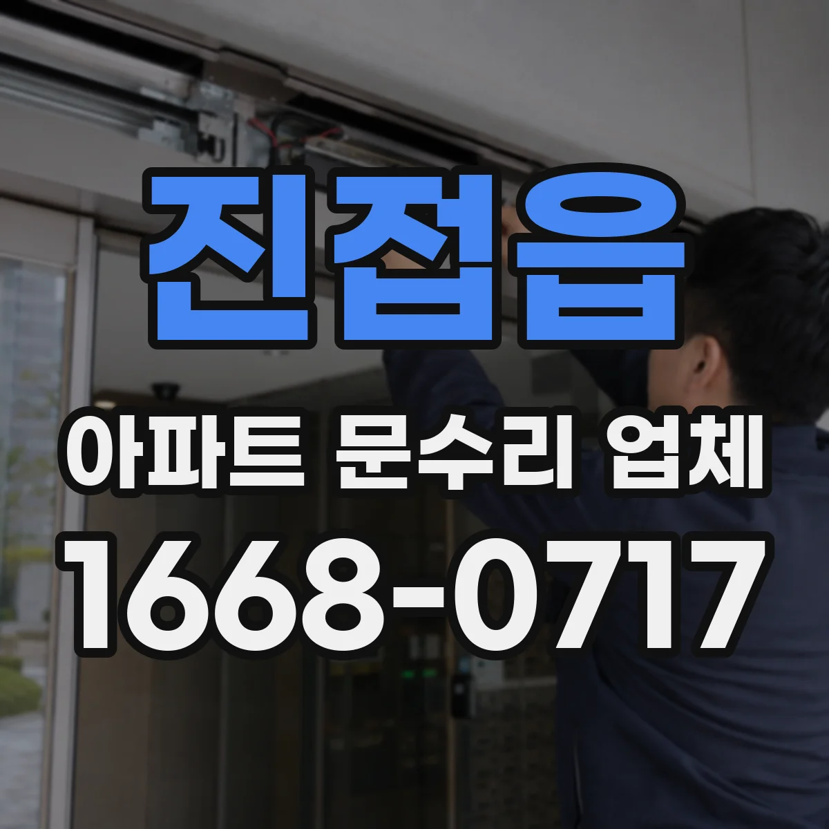 진접읍 아파트 문수리 업체