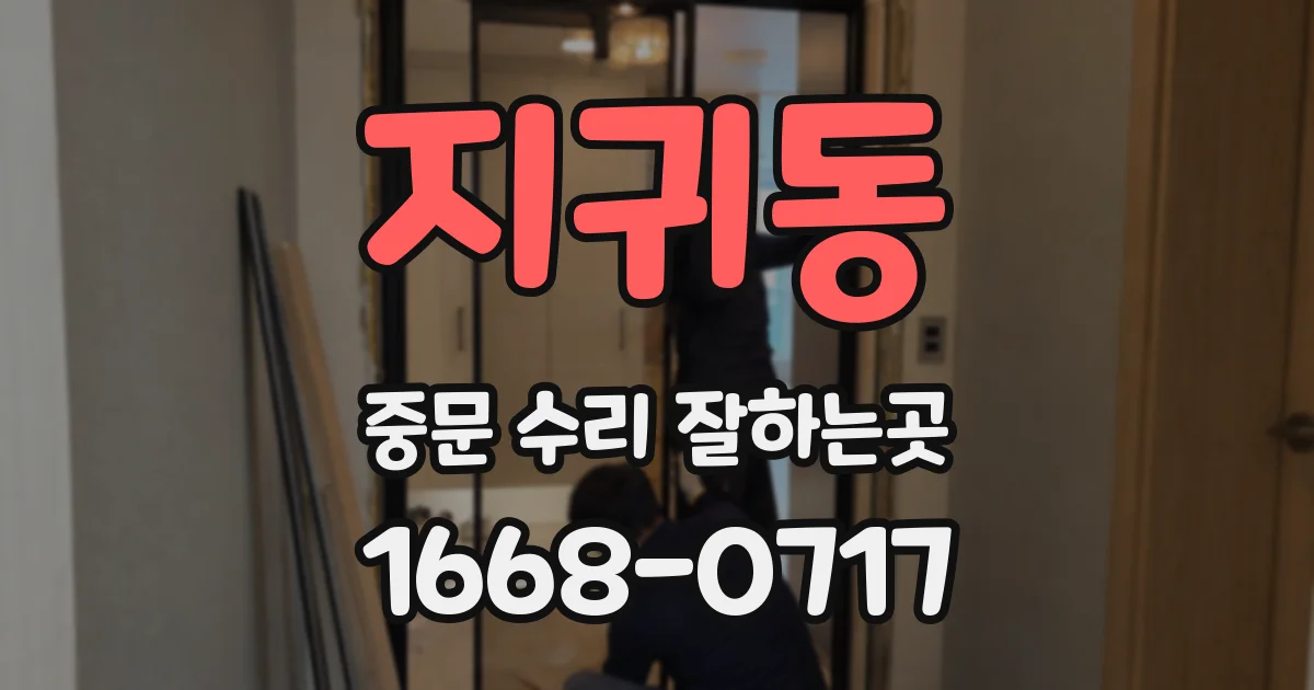 지귀동 중문 수리 잘하는곳