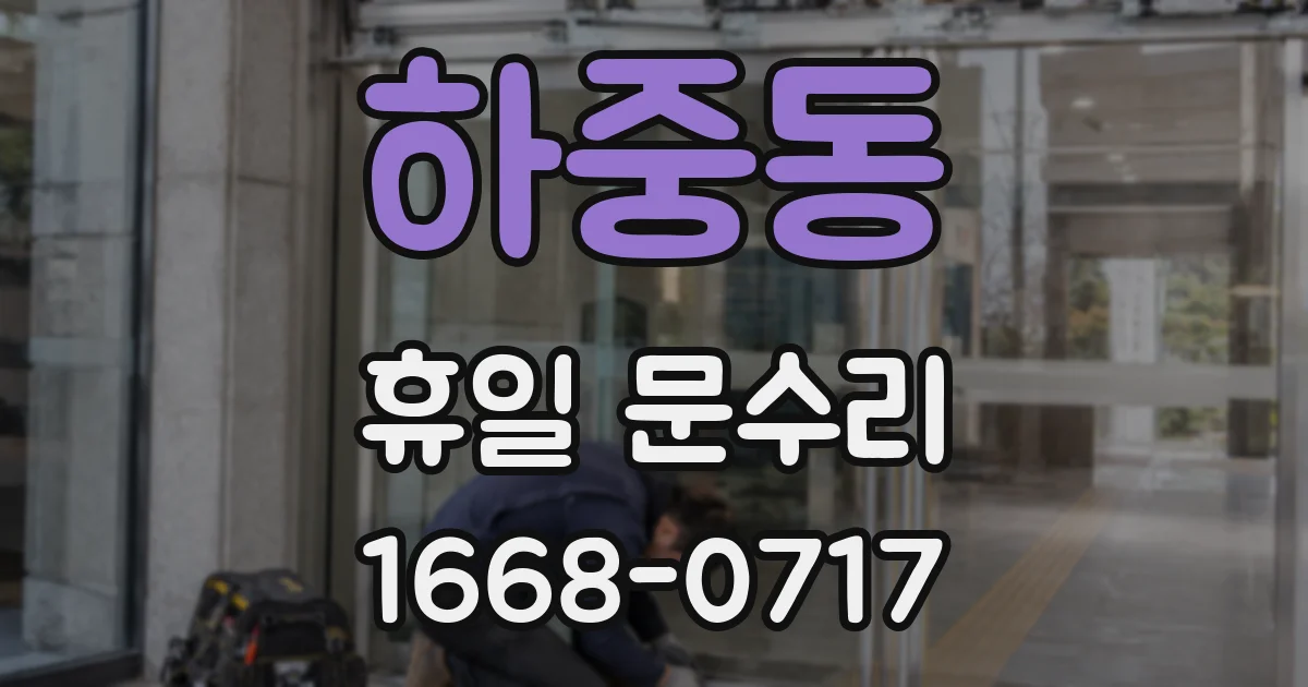 하중동 휴일 문수리