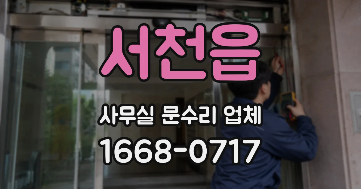 서천읍 사무실 문수리 업체
