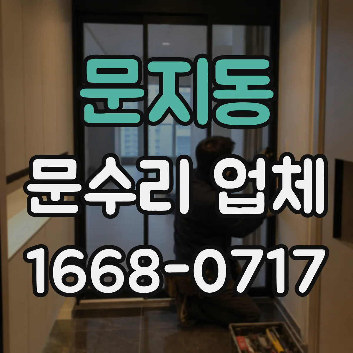 문지동 문수리 업체