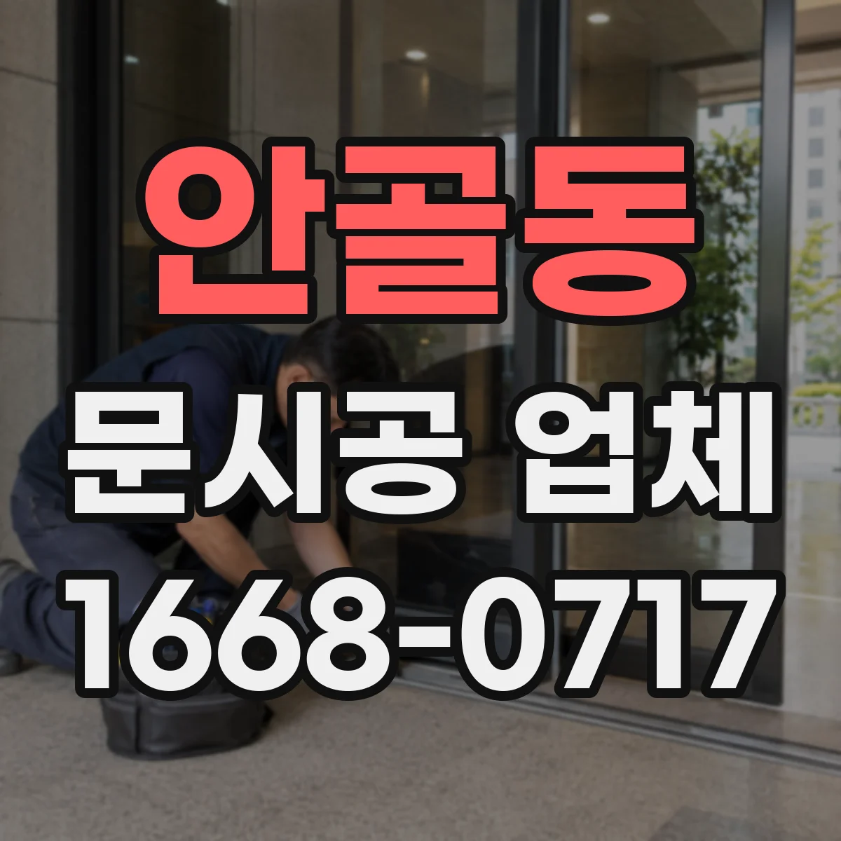 안골동 문시공 업체