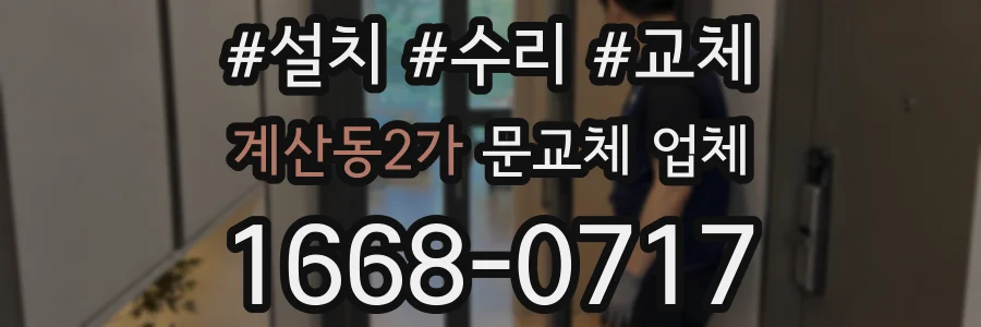 계산동2가 문교체 업체