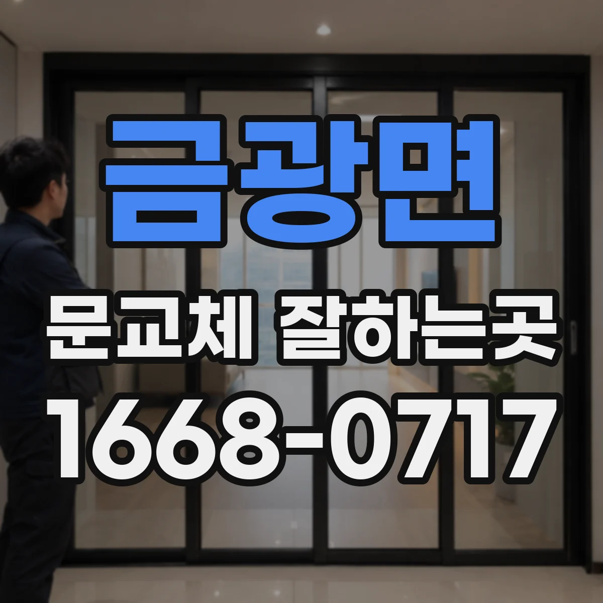 금광면 문교체 잘하는곳