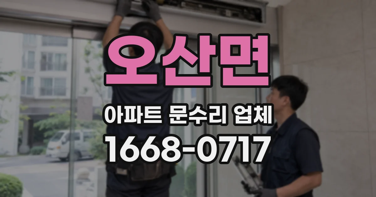 오산면 아파트 문수리 업체